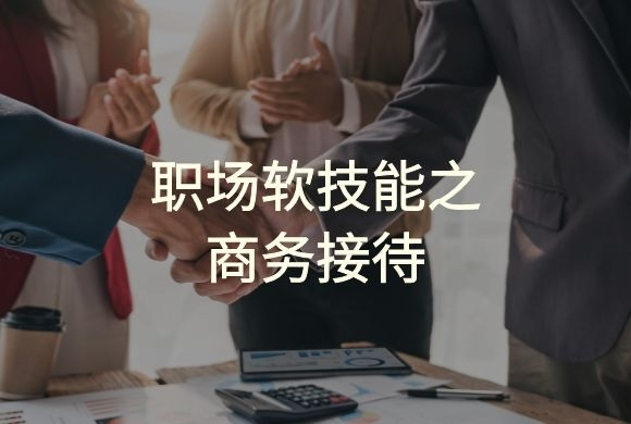 职场软技能之商务接待